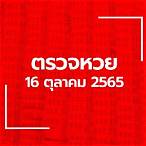 ผลลอตเตอรี่16/10/65